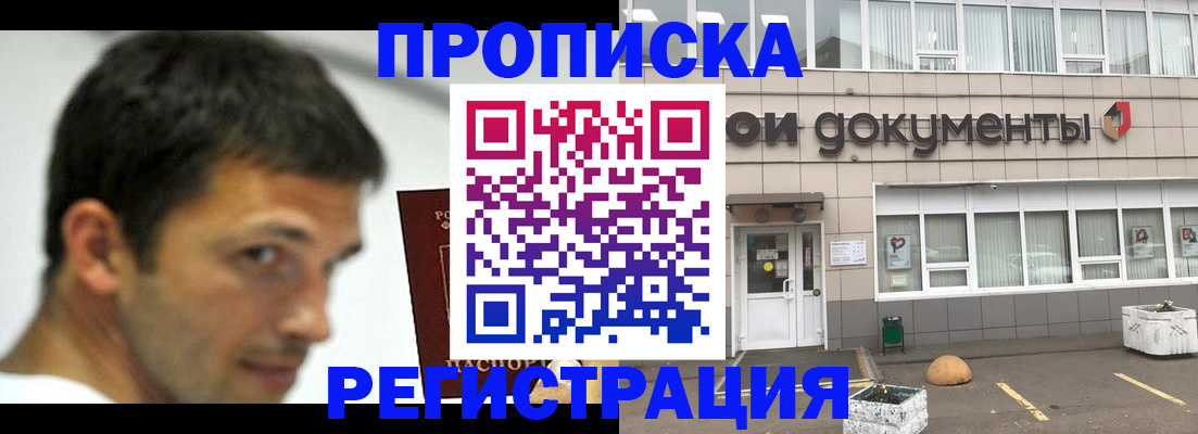 прописка 2025 в Белорецке